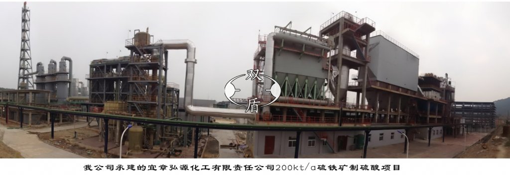 我公司承建的宜章弘源化工有限责任公司200kta硫铁矿制酸项目